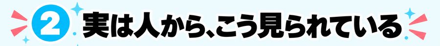 2 実は人から、こう見られている