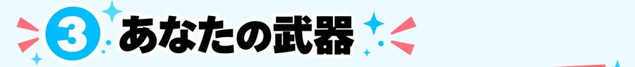 3 あなたの武器