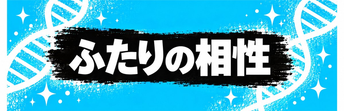 ふたりの相性